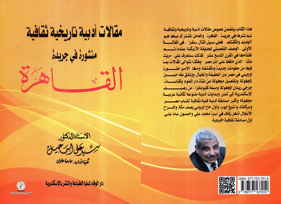 صدر كتابي الجديد  مقالات أدبية تاريخية ثقافية منشورة في جريدة القاهرة